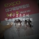 놈놈놈푸드트럭 | 대구웨딩박람회 고구마웨딩 엑스코 후기