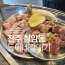 새로 오픈한 동이네갈매기 벌써 핫한 칠암동 고기집 후기