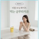 헬씨짐 | [올리브데이 특가] 헬씨플레이스 더블 토닝 화이트 먹는 글루타치온 생기템으로 7일만에 톤업 도전