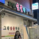 그린막창 | [문경] 쫄깃 탱글! 고소한 막창 맛집 &lt;그린숯불막창&gt;
