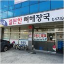 방가삼대얼큰한뼈해장국(호암점) 이미지