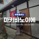 위드미 장승포비치점 | 유후인 가족탕 있는 료칸 료소 마키바노이에 온천 가이세키 이용 꿀팁 대방출