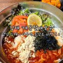 고령할매국수집 | 김해 대동할매국수 줄 서서 먹는 국수집 솔직후기