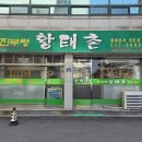 황태촌 식당 이미지