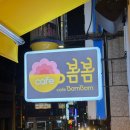 봄봄 성남신구대점 이미지