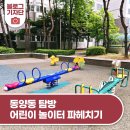 동양택지2공원 앞(당산초등학교 앞) | 우리동네탐방 동양동, 어린이 놀이터 파헤치기