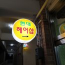 뉴현대미용실 이미지