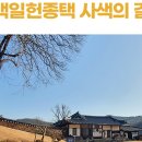 사색의길(백일헌종택) 이미지