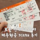제주보홀 | 보홀 진에어 LJ043 + 제주항공 7C2126 항공편 탑승 후기 ( 보홀 공항세 X)