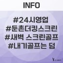 한흥 스크린 골프 | 24시스크린골프 둔촌더킹스크린골프점 새벽 방문 후기+길동 강남랭겹