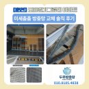 모아엘가그랑데아파트 | 춘천 미세방충망, 춘천방충망 작업 오늘은 모아엘가그랑데에서 작업 솔직 후기