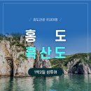 [울산출발] 8월1일(화)~2일(수) 신안 홍도 흑산도 1박2일 환상의 섬여행 이미지