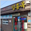 일흥옥 이미지