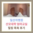 따끈;[닦은] | 일산차병원 산모대학 엄마교실 | 임산부 대상 무료 족욕 | 마음까지 편안해지는 힐링족욕 후기