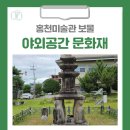 홍천초등학교 | [홍천 가볼만한곳] 홍천미술관 보물 홍천괘석리사사자삼층석탑 홍천희망리삼층석탑