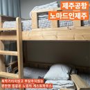 제주공항 게스트하우스 노마드인 이미지