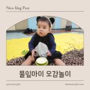 풀잎일반문화센타 | 수원 풀잎아이 오감놀이 후기 | 첫 문화센터 수업, 쪽쪽이 필수템