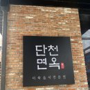 속초 단천면옥 냉면 오징어순대 대성공