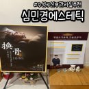 수성시장역 | 대구 수성구 수성시장역 에스테틱 범어 피부샵 추천 심민경에스테틱