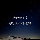 눈과 별보러 간 강원도 여행! 강릉 안반데기에서 별구경 &amp; 평창 라마다 호텔 1박 후기!