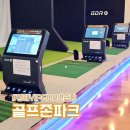 아이골프존 | 영덕 골프존파크 영해 VIP GDR 연습장 방문 후기