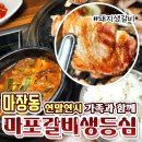 약수유통 | [마장역맛집] 아이랑 마포갈비생등심 돼지생갈비 된장찌개 계란찜 후기