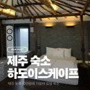 하도이스케이프 | 제주 숙소 I 제주 동쪽 10만원대 가성비 감성 숙소 ‘ 하도이스케이프 ’