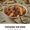 직화찜닭볶찜동해점