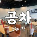 공차 화성수원대점 | 공차 수원대점
