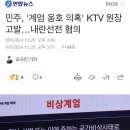 민주, &#39;계엄 옹호 의혹&#39; KTV 원장 고발…내란선전 혐의 이미지