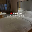 썬키스로드 화장실 옆 | 상해여행 가성비 숙소 추천, JI 호텔 피플스스퀘어 푸저우로드 (위치, 가격, 조식)