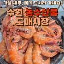 오정농수산물시장 채소동 | 수원 농수산물도매시장 새우소금구이 꽃게찜 망치수산 후기