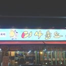어사출또청주 이미지