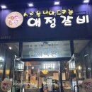 대구 월성동 맛집 애정갈비 본점 단체석과 놀이방이 있는 갈비 맛집
