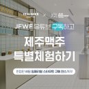 [[이벤트] 제주맥주 x JFWF 이벤트 참여하고 제주맥주 특별체험 ㄱㄱ ! 이미지