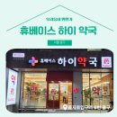 휴베이스하이약국 이미지