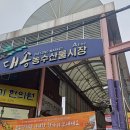 대송농수산물시장 이미지