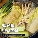 대가닭한마리 | 대전 시청 맛집 백선당찜닭 탄방본점 :한식대가의 닭한마리샤브칼국수 후기