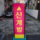 신계발 이미지