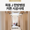 목동자생한방병원 | 목동자생한방병원 인테리어 커튼 시공사례