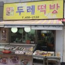 두레떡방