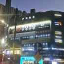 쿠우쿠우은계점 이미지