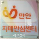 만안치매안심센터 이미지