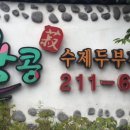 왕콩수제두부전문점 이미지
