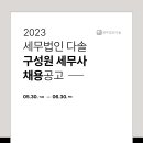 [세무법인 다솔 본점] 구성원 세무사 채용공고 이미지