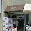 조막집 | 마산 냉면 맛집 조막집, 월영동 냉면 중 최애! 물비빔냉면 후기🍜