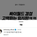 SNL 임시완 김아영 고백 영상에 댓글단 팀.jpg 이미지