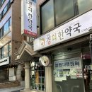 경희논현한약국 이미지