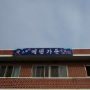 에덴가든 - 홍성군 | 에덴가든