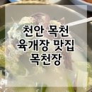 천안 목천 육개장&amp;갈비탕 맛집 목천장 / 천안위례벚꽃축제 즐기고 맛집도 즐겨보세요!